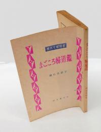 國民文藝選書　　『まごころ婦道鏡』・赤坂城の謀略・天保仇討綺談・仇討追分節