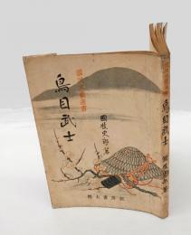 鳥目武士　 國民文藝選書　　『鸚鵡蔵』『怪しの館』