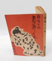 艶情小説 『恋慕しぐれ』　　侍饅頭/月光骸骨の家/鬼蓼佛花/宿場の二つ火

