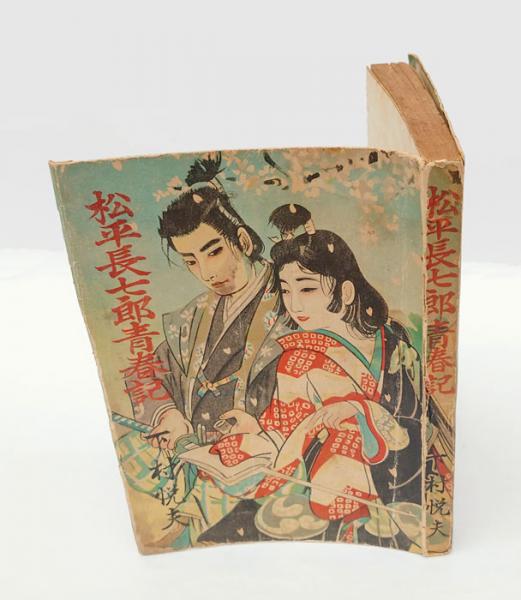 松本民芸家具(池田三四郎) / 岩森書店 / 古本、中古本、古書籍の