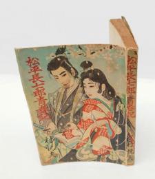 松平長七郎青春記
