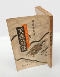国民文藝選書　『天保綺談』　・まごころ婦道鏡・赤坂城の謀略・天保仇討綺談・仇討追分節