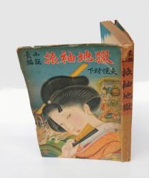 長編小説 振袖地獄
