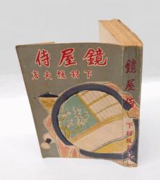 鏡屋侍　時代ユーモア短篇集