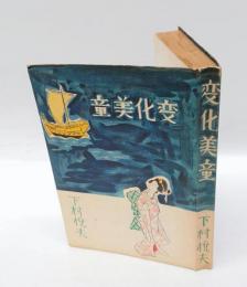 変化美童