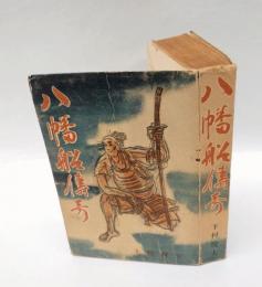 八幡船傳奇