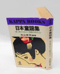日本童謡集　 「青い眼の人形」から「唐獅子牡丹」まで