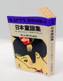 日本童謡集　 「青い眼の人形」から「唐獅子牡丹」まで