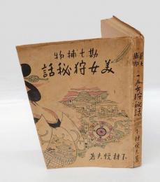 勘七捕物　美女狩秘話