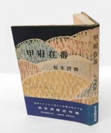 甲府在番