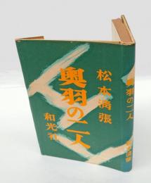 奥羽の二人