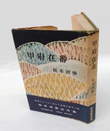 甲府在番