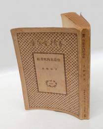 怪盗甚内耽奇帖　 春陽堂文庫 456