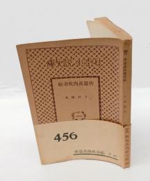 怪盗甚内耽奇帖　　日本小説文庫456