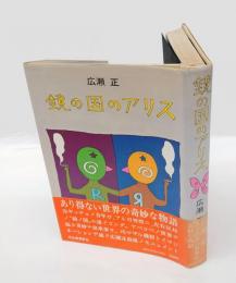 鏡の国のアリス