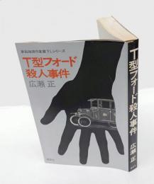 T型フォード殺人事件