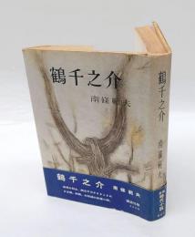 鶴千之介