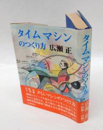 タイムマシンのつくり方