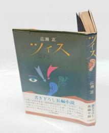 ツィス