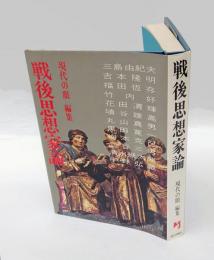 戦後思想家論　三島・吉本・福田・竹内・花田・埴谷・丸山・黒田・梅本・武谷・清水・宇野