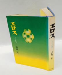 エロス   もう一つの過去
