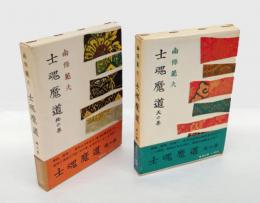 士魂魔道　　天の巻、地の巻 揃