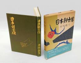 日本剣士伝