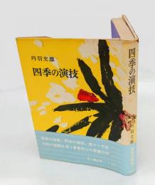四季の演技