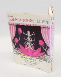 即興喜劇　天使たちが街をゆく