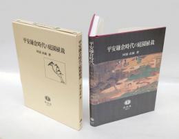 平安鎌倉時代の庭園植栽