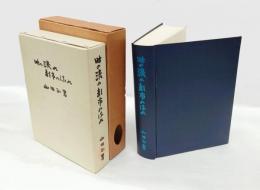 時の流れ・都市の流れ
