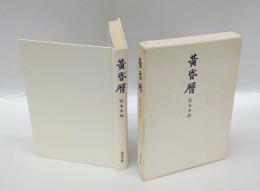 黄昏暦