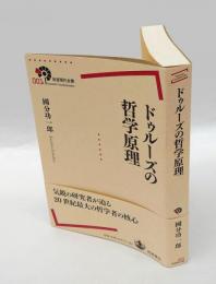 ドゥルーズの哲学原理　 岩波現代全書 001