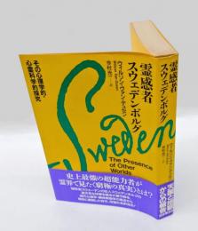 霊感者スウェデンボルグ 　その心理学的・心霊科学的探究