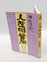 人蕩術皆伝 　人蕩術とは人たらしの術である