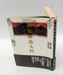 神伝禊法入門  　神人への道