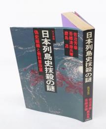 日本列島史抹殺の謎  　偽史組織と教科書改竄 天子望郷
