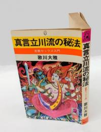真言立川流の秘法　密教セックス入門