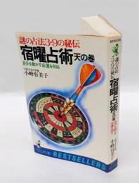宿曜占術