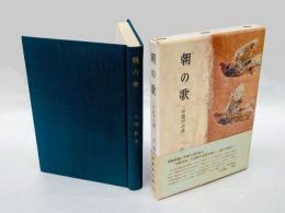 朝の歌 　中原中也伝　  改訂新版