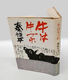 牛は牛づれ
