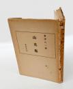 山光集