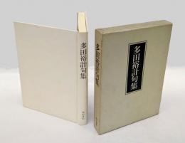 多田裕計句集