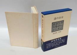 歌集　渚の日日 　　コスモス叢書 第122篇　 　迢空賞　　