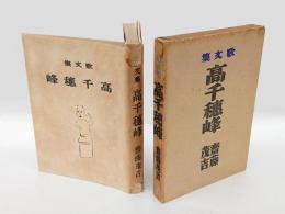 歌文集　高千穂峰