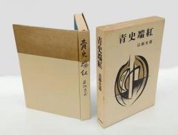 青史端紅