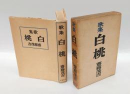 歌集 白桃