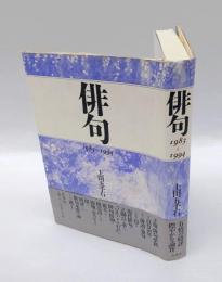 俳句 　1983～1994