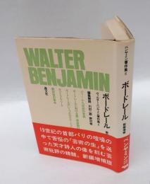 ボードレール　ヴァルター・ベンヤミン著作集６