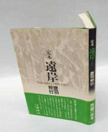定本 遠岸